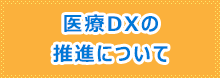 医療DXの推進について