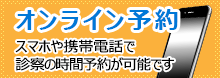 オンライン予約